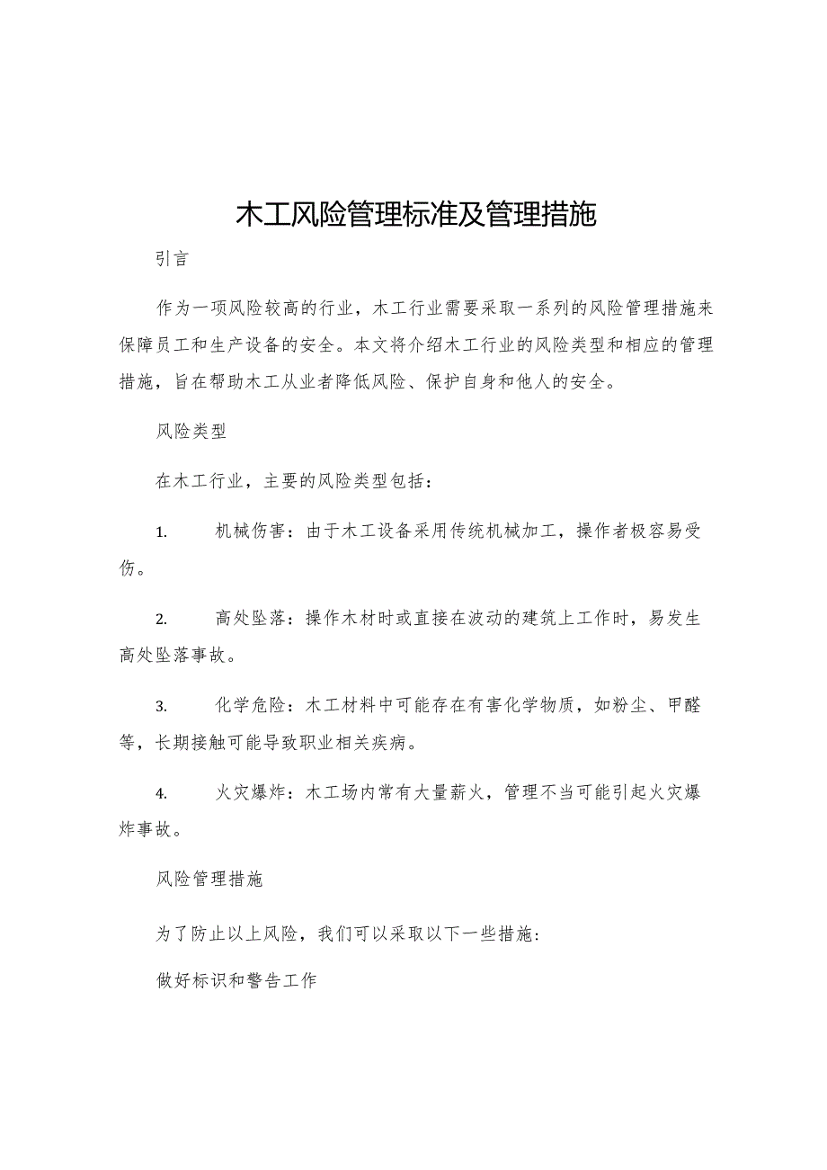 木工风险管理标准及管理措施.docx_第1页