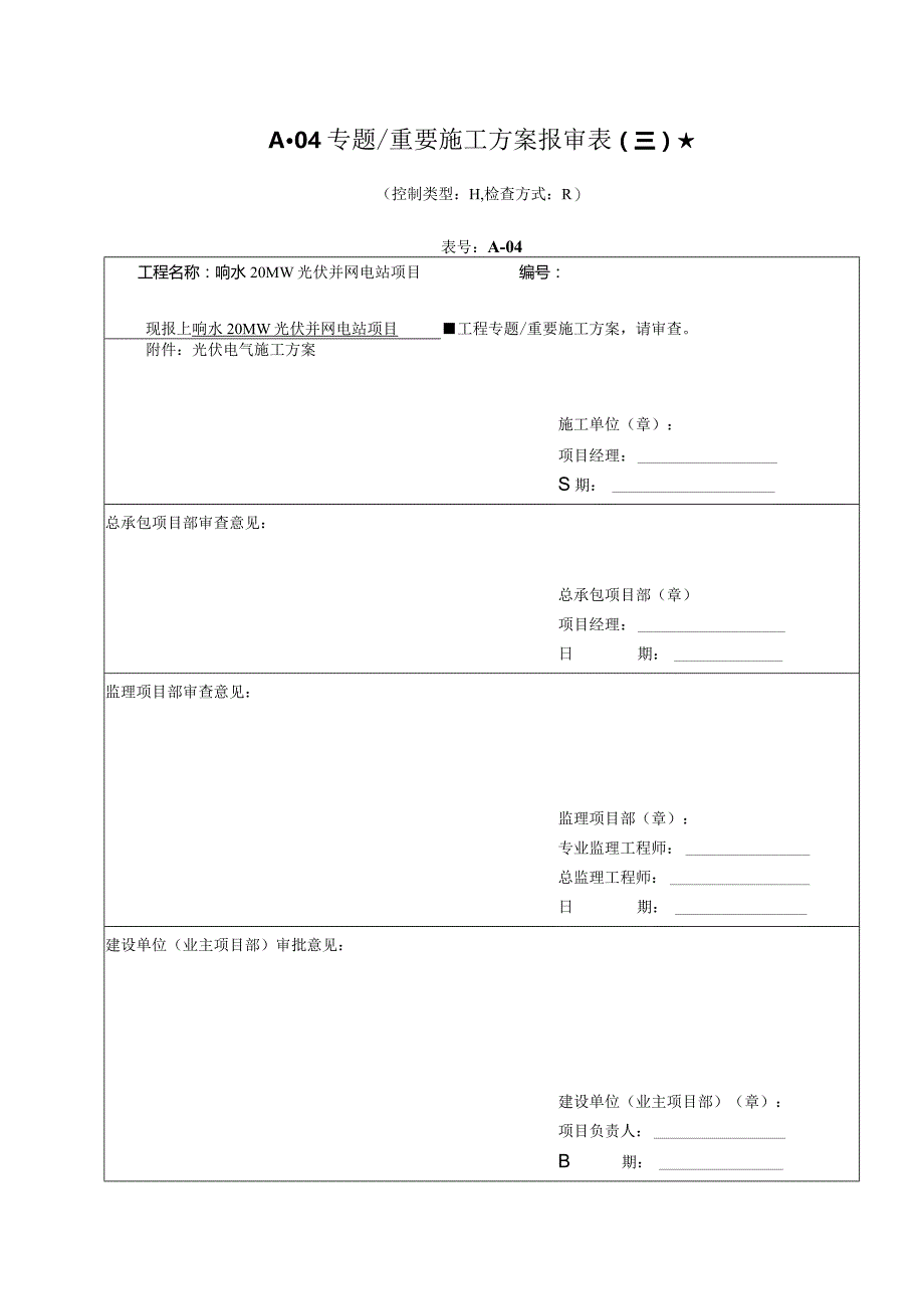 电气施工方案模板优化二标段工程实施方案.docx_第1页