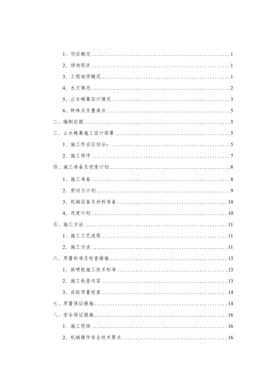 止水帷幕施工方案.docx_第2页