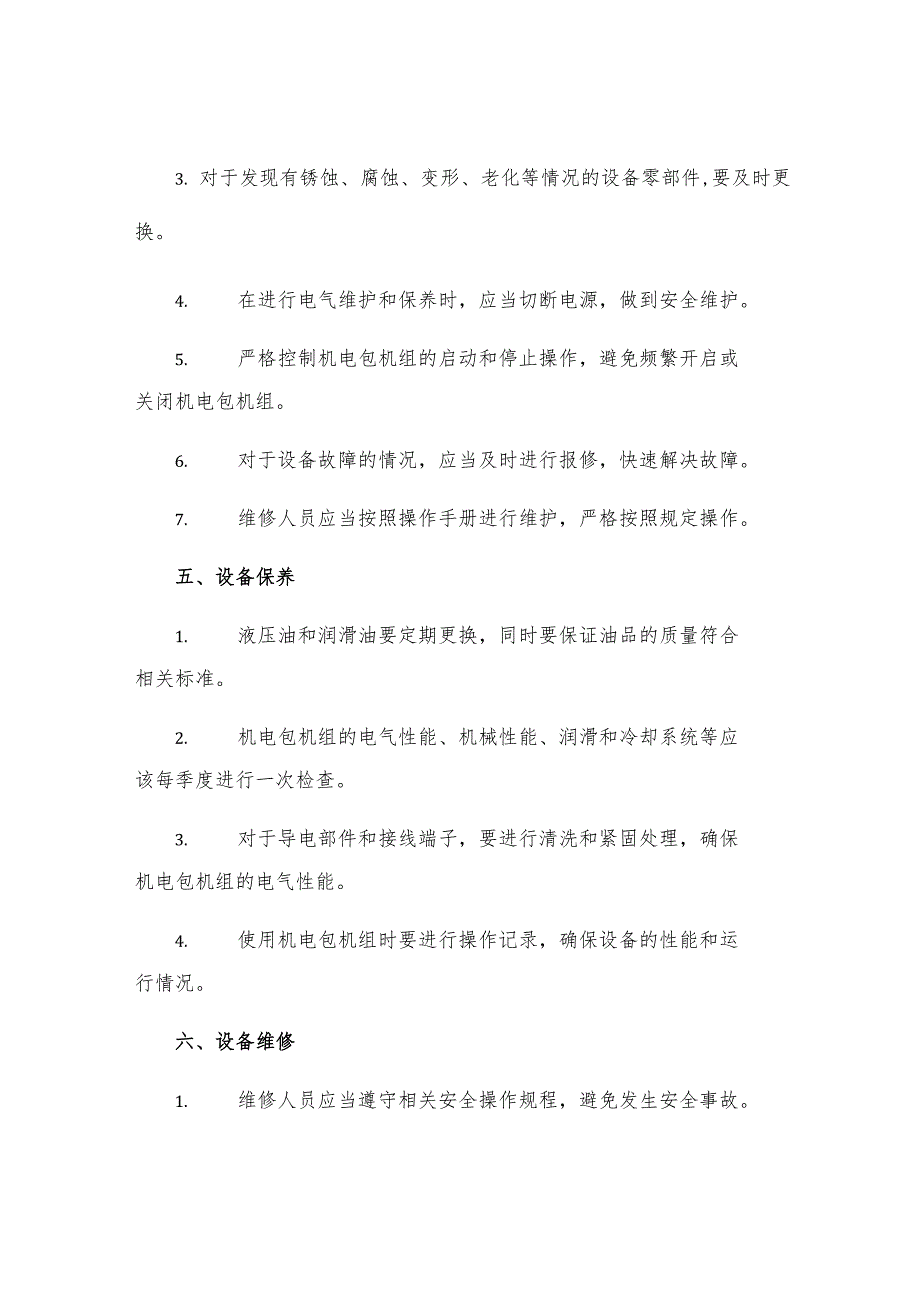 机电包机组管理制度.docx_第2页