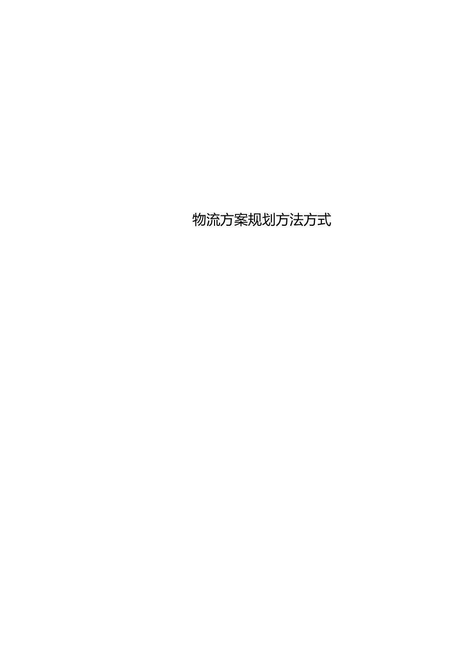 物流方案规划方法方式.docx_第1页