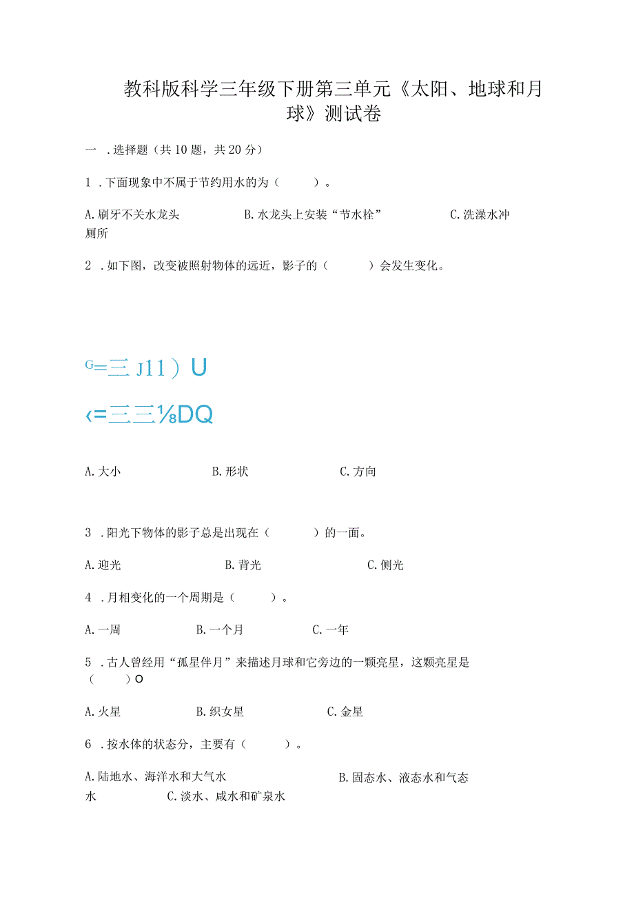 教科版科学三年级下册第三单元《太阳、地球和月球》测试卷及答案【精品】.docx_第1页