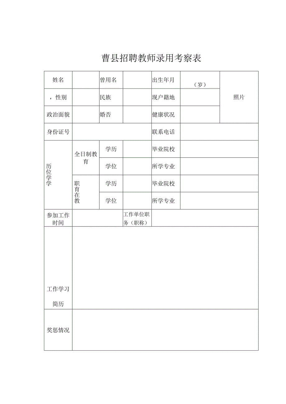 曹县招聘教师录用考察表.docx_第1页