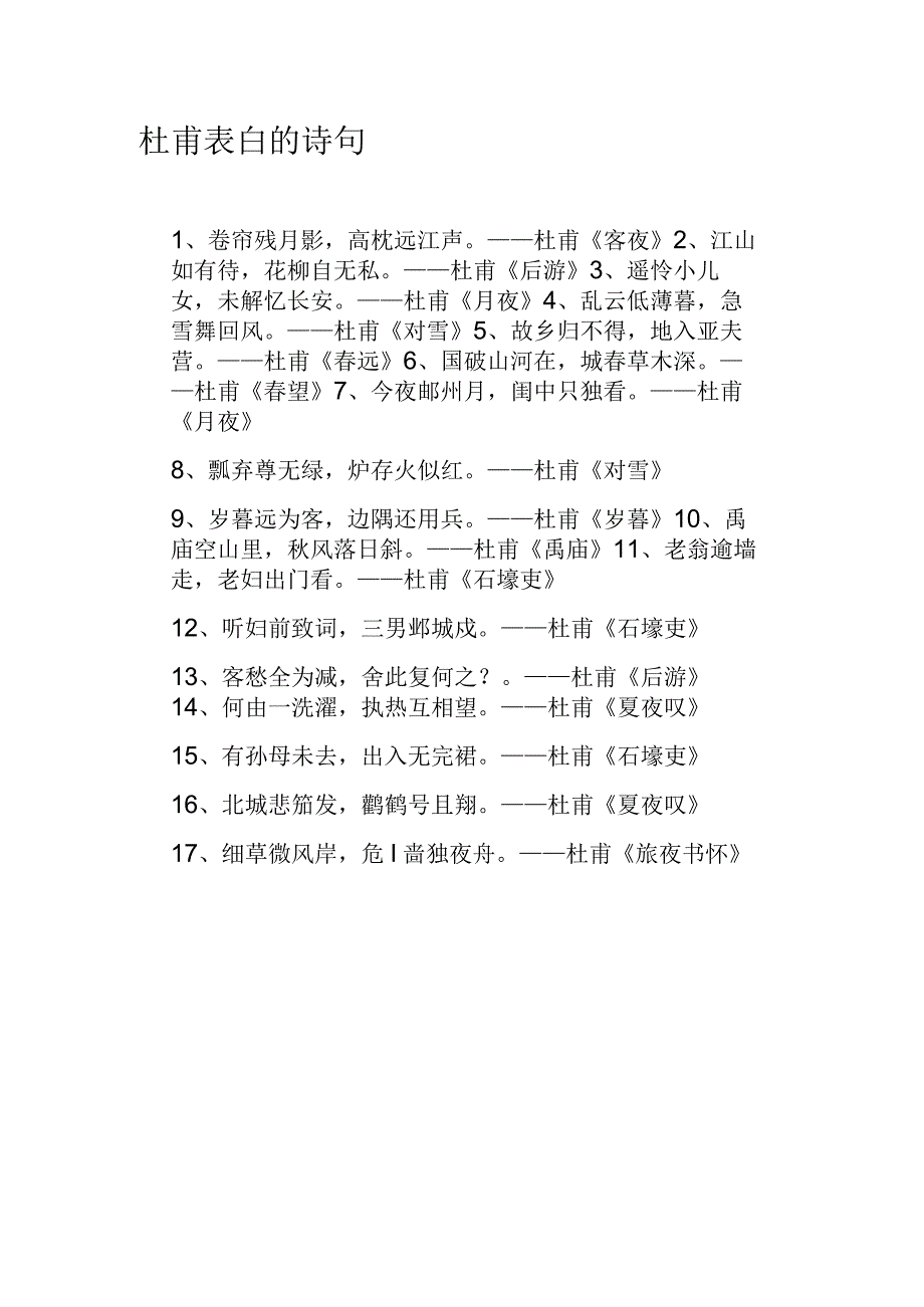 杜甫表白的诗句.docx_第1页