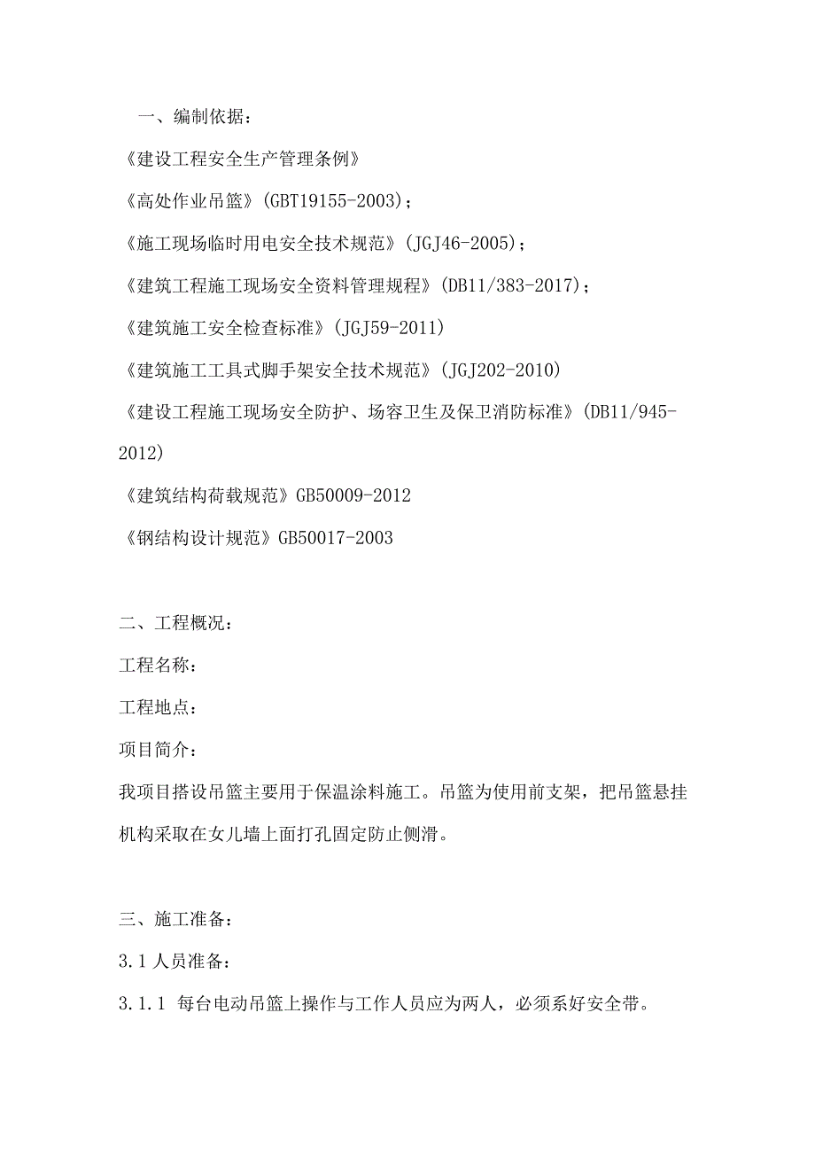 电动吊篮施工专项方案(最新版).docx_第3页