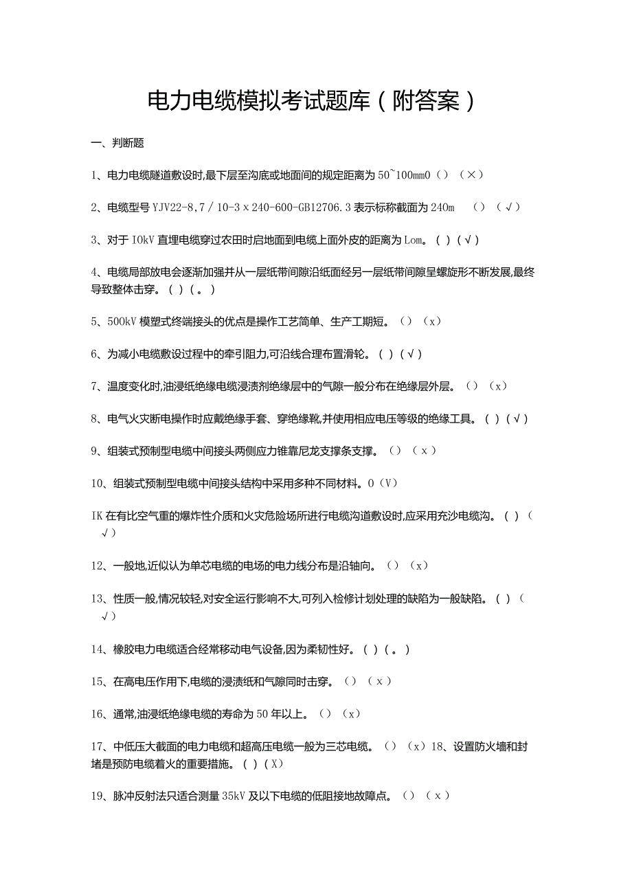 电力电缆模拟考试题库（附答案）.docx_第1页