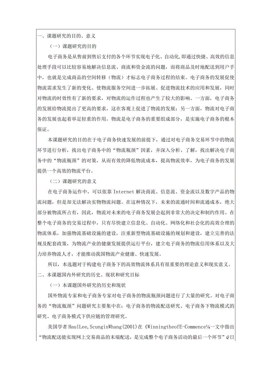 电子商务的“物流瓶颈”因素分析开题报告.docx_第2页