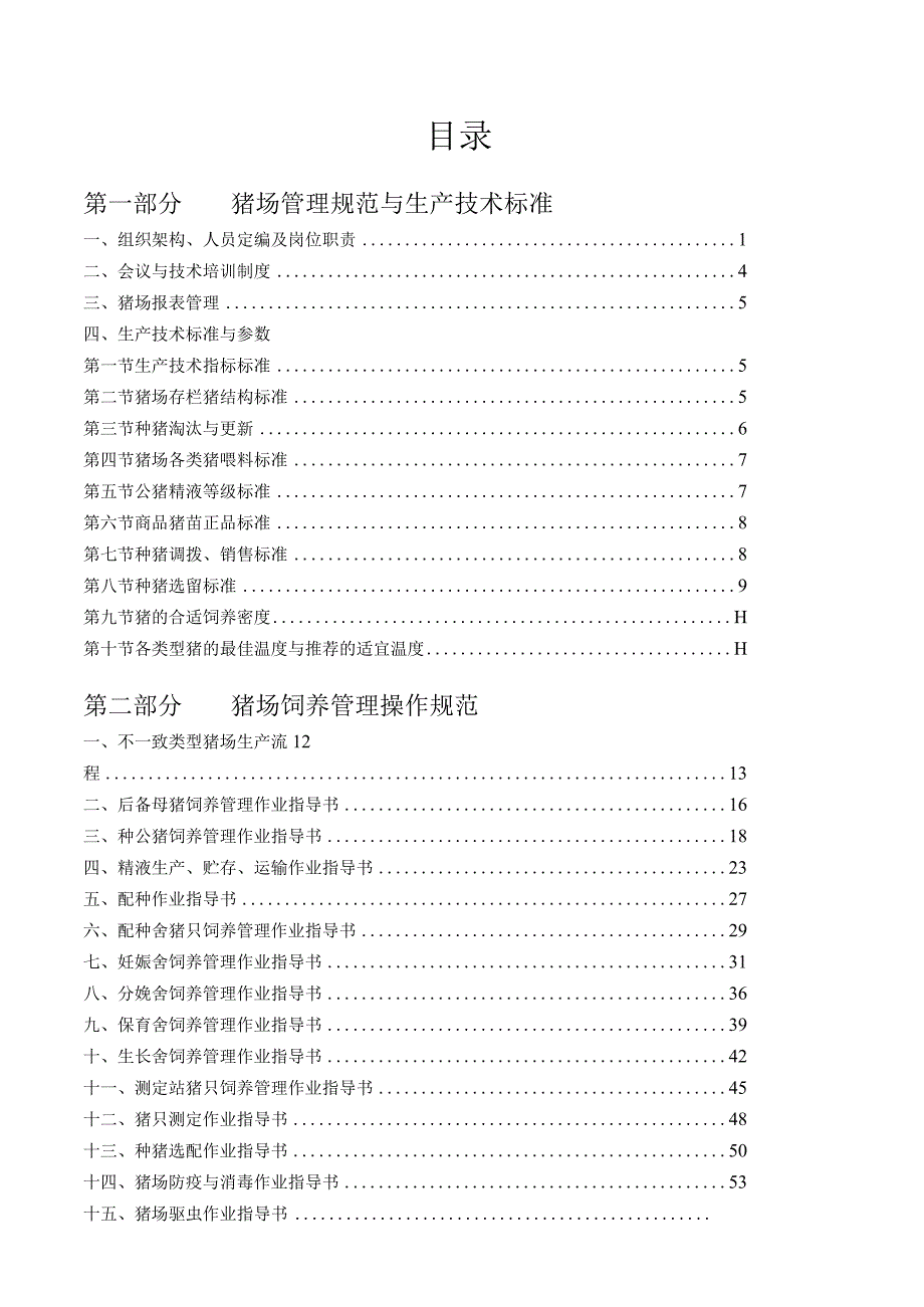 某集团猪场生产管理标准和操作规范.docx_第2页