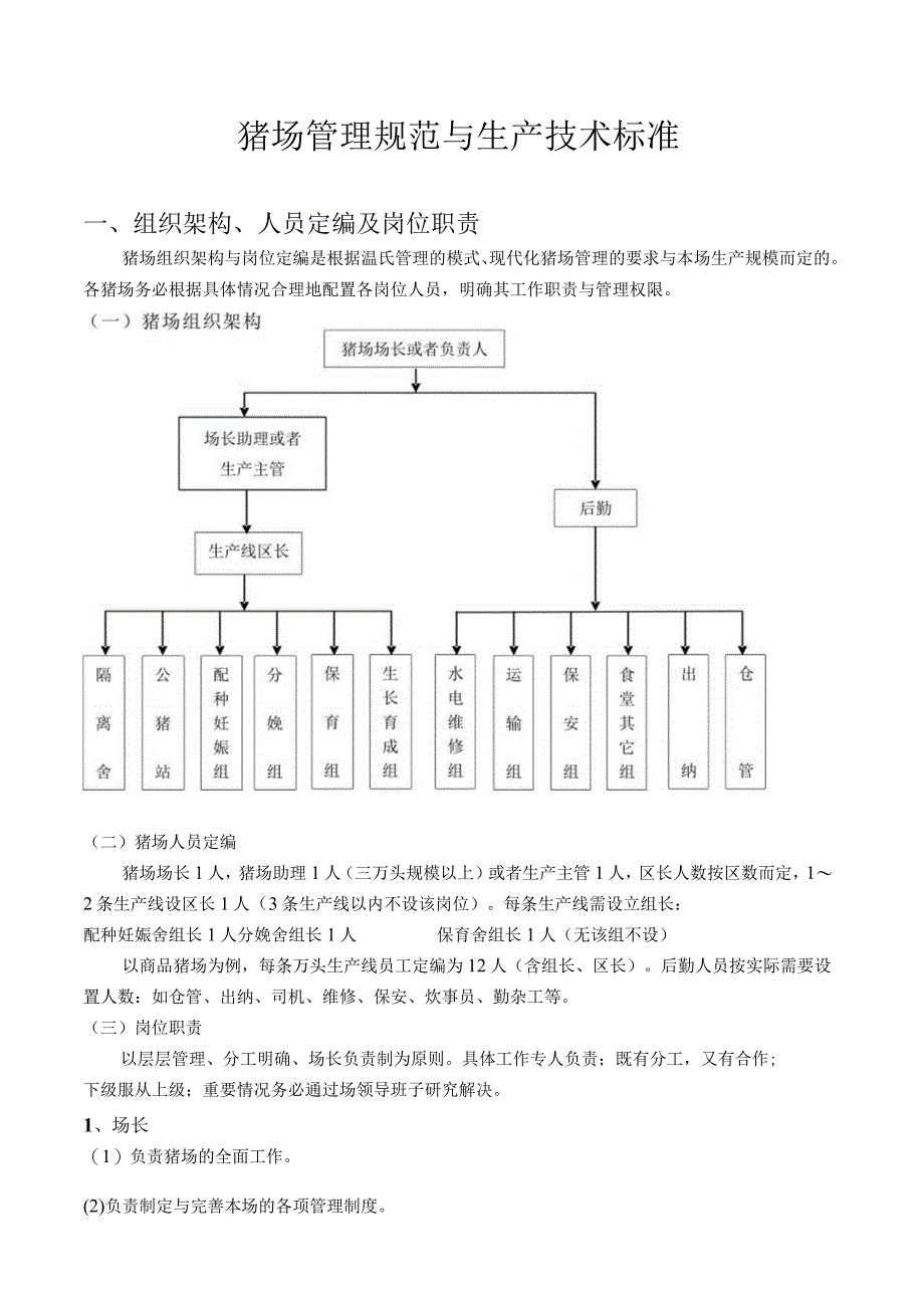 某集团猪场生产管理标准和操作规范.docx_第3页