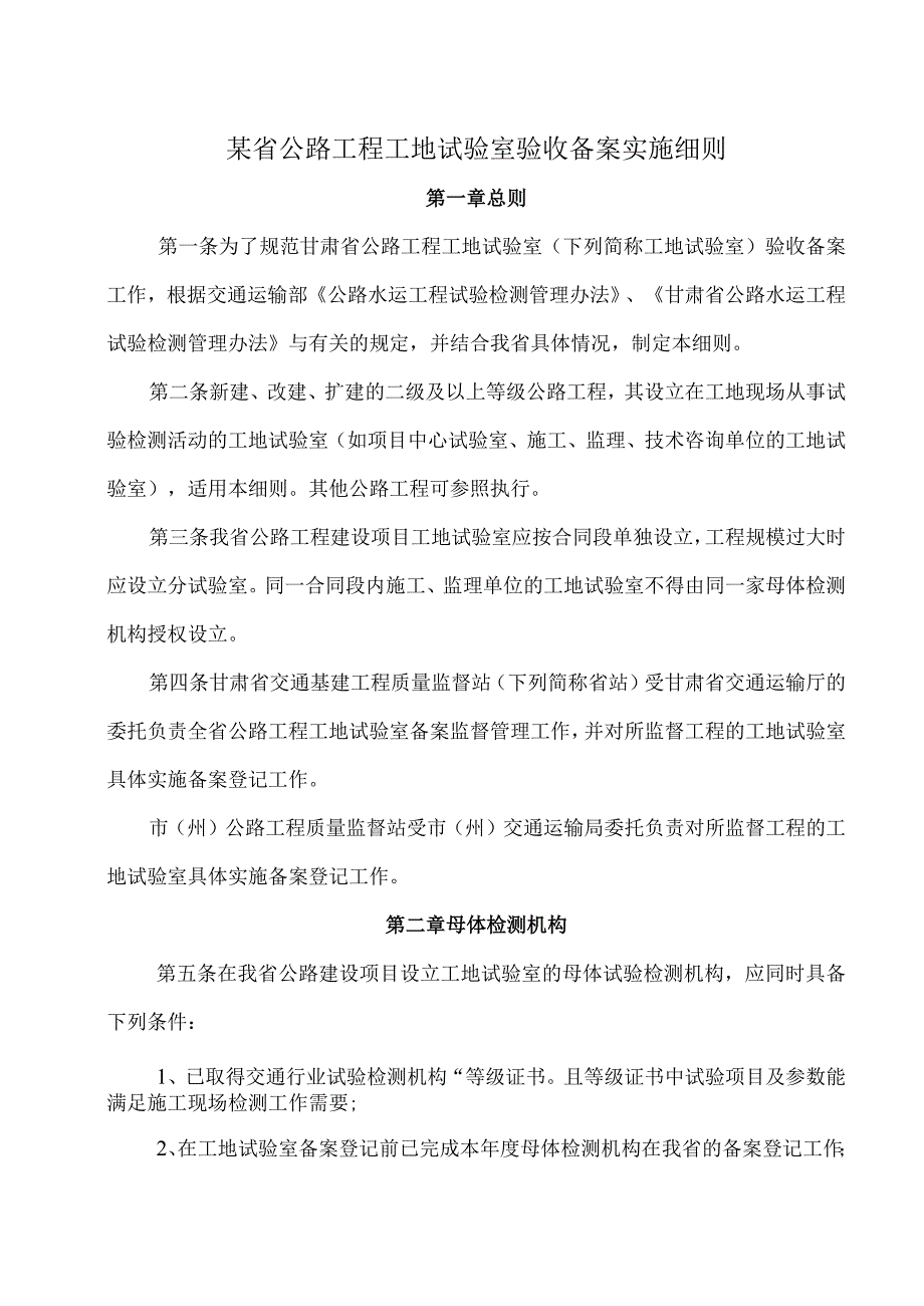 某省公路工程工地试验室验收备案实施细则.docx_第1页