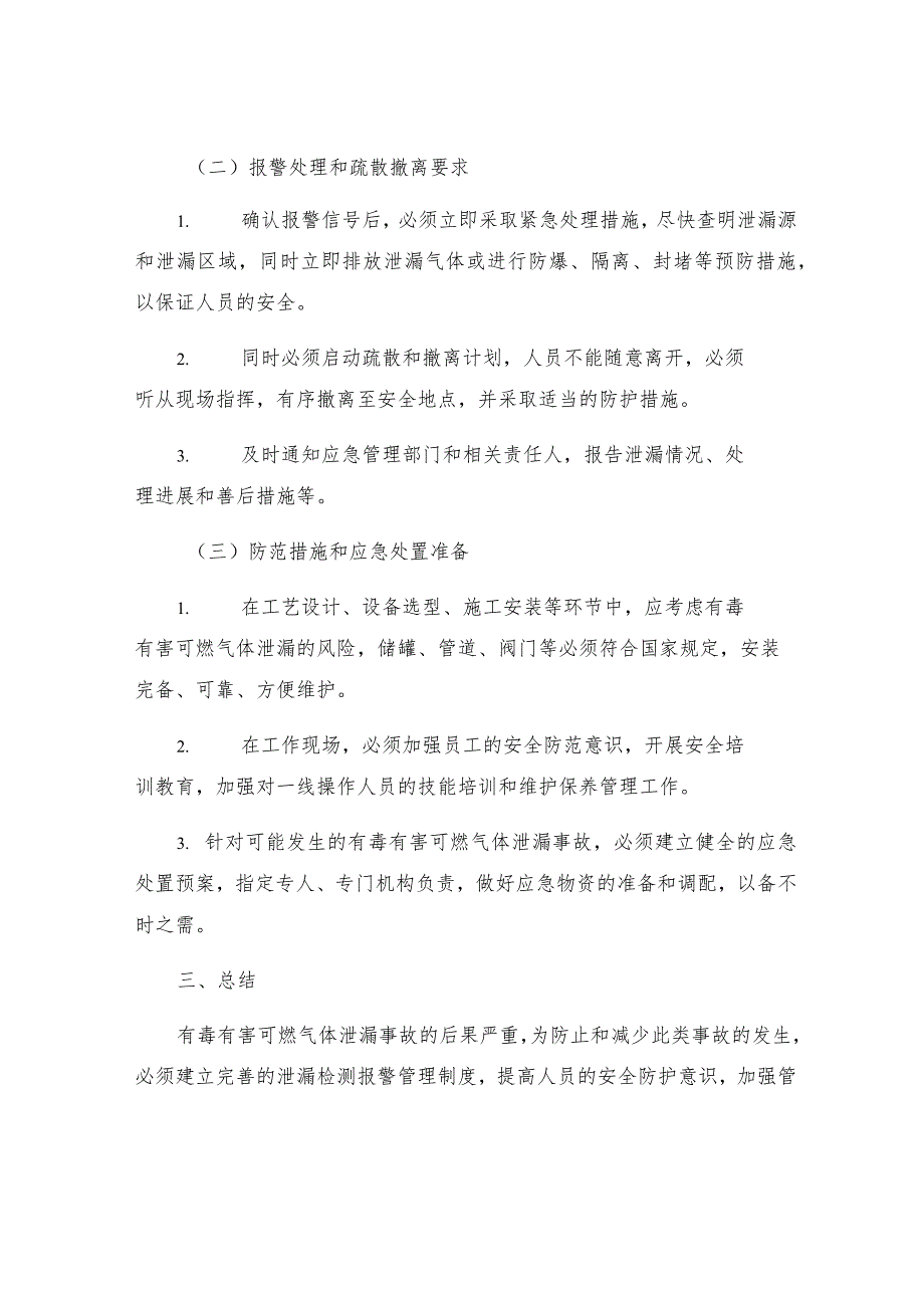 有毒有害可燃气体泄漏检测报警管理制度.docx_第2页