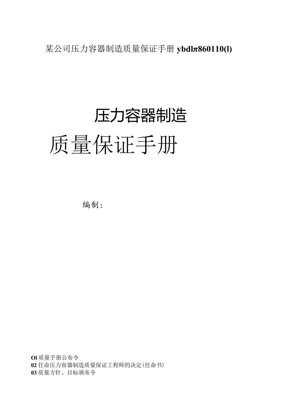 某公司压力容器制造质量保证手册ybdln860110.docx_第1页