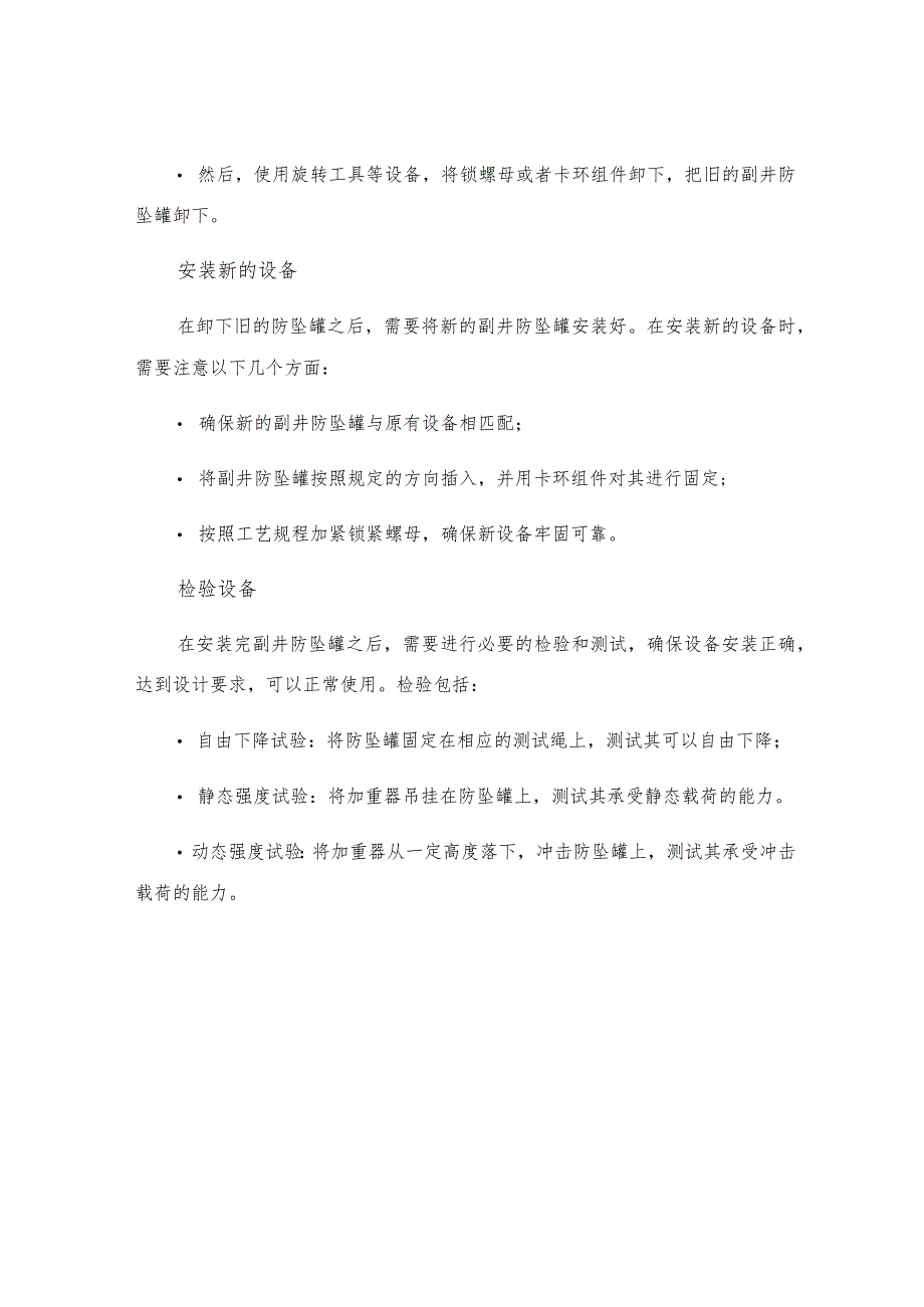 更换副井防坠罐安全技术措施.docx_第3页