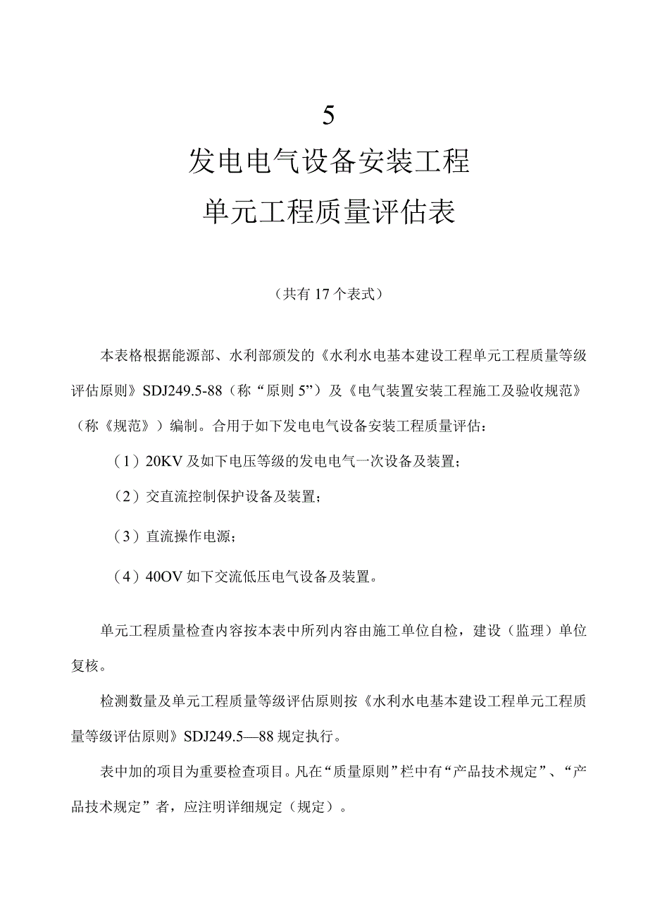 电气设备安装工程单位评定质量表.docx_第1页