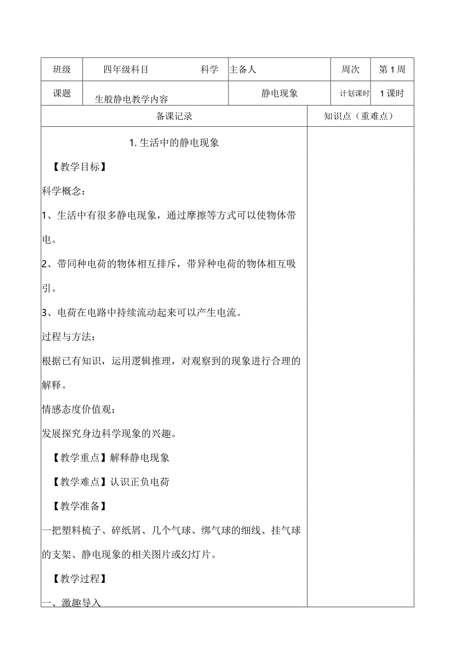 教科版四年级下册科学《1.生活中的静电现象》教学设计（教案）.docx_第1页