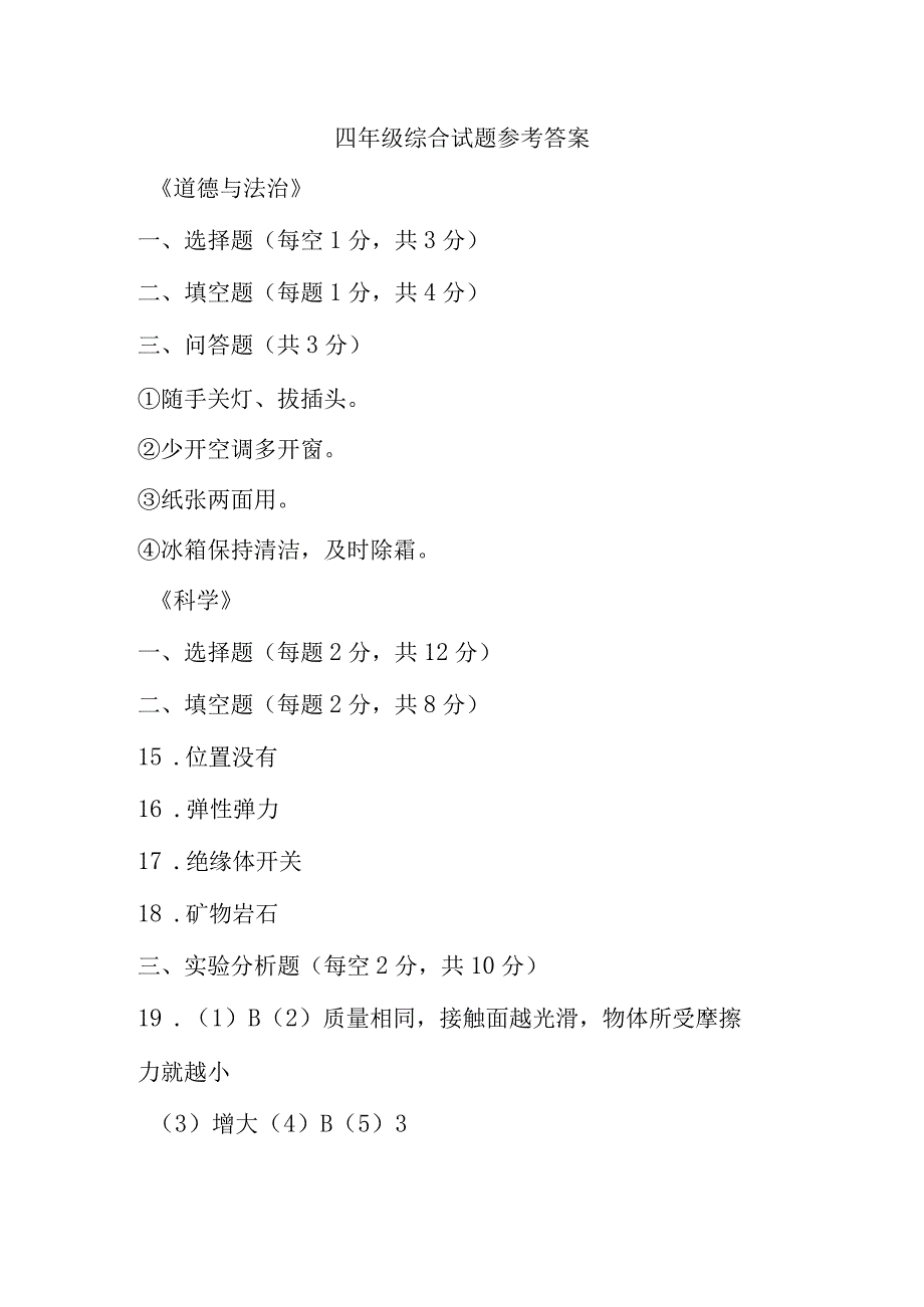 江苏省盐城市建湖县2022-2023学年四年级上学期期末科学道德与法治综合试题参考答案.docx_第1页