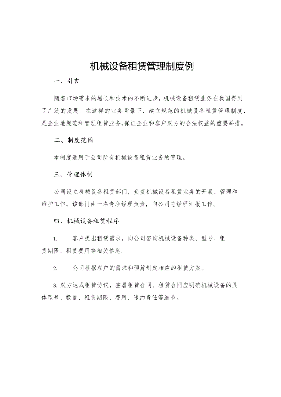 机械设备租赁管理制度例.docx_第1页