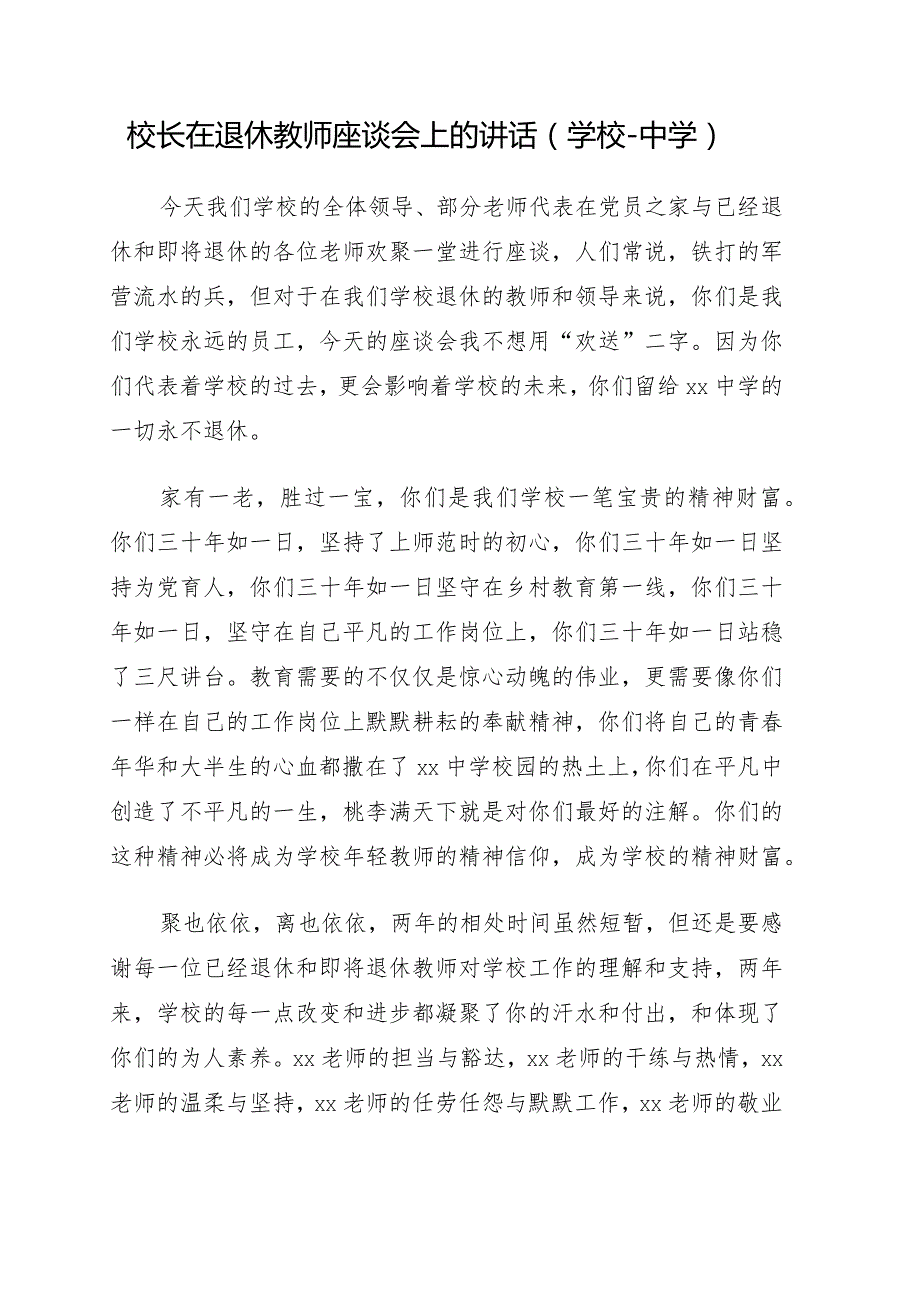 校长在欢送退休教师座谈会上的讲话3篇（学校）.docx_第2页