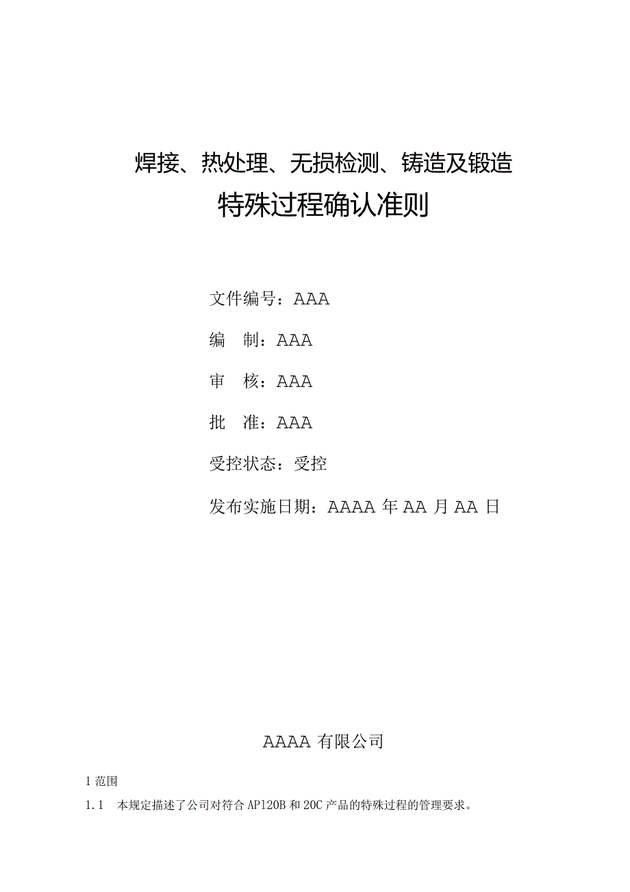 焊接、热处理、无损检测、铸造及锻造特殊过程确认准则（API20B和20C）.docx_第1页