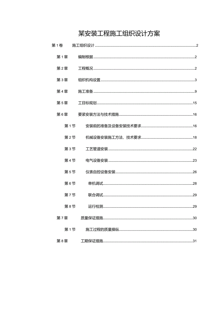 某安装工程施工组织设计方案.docx_第1页