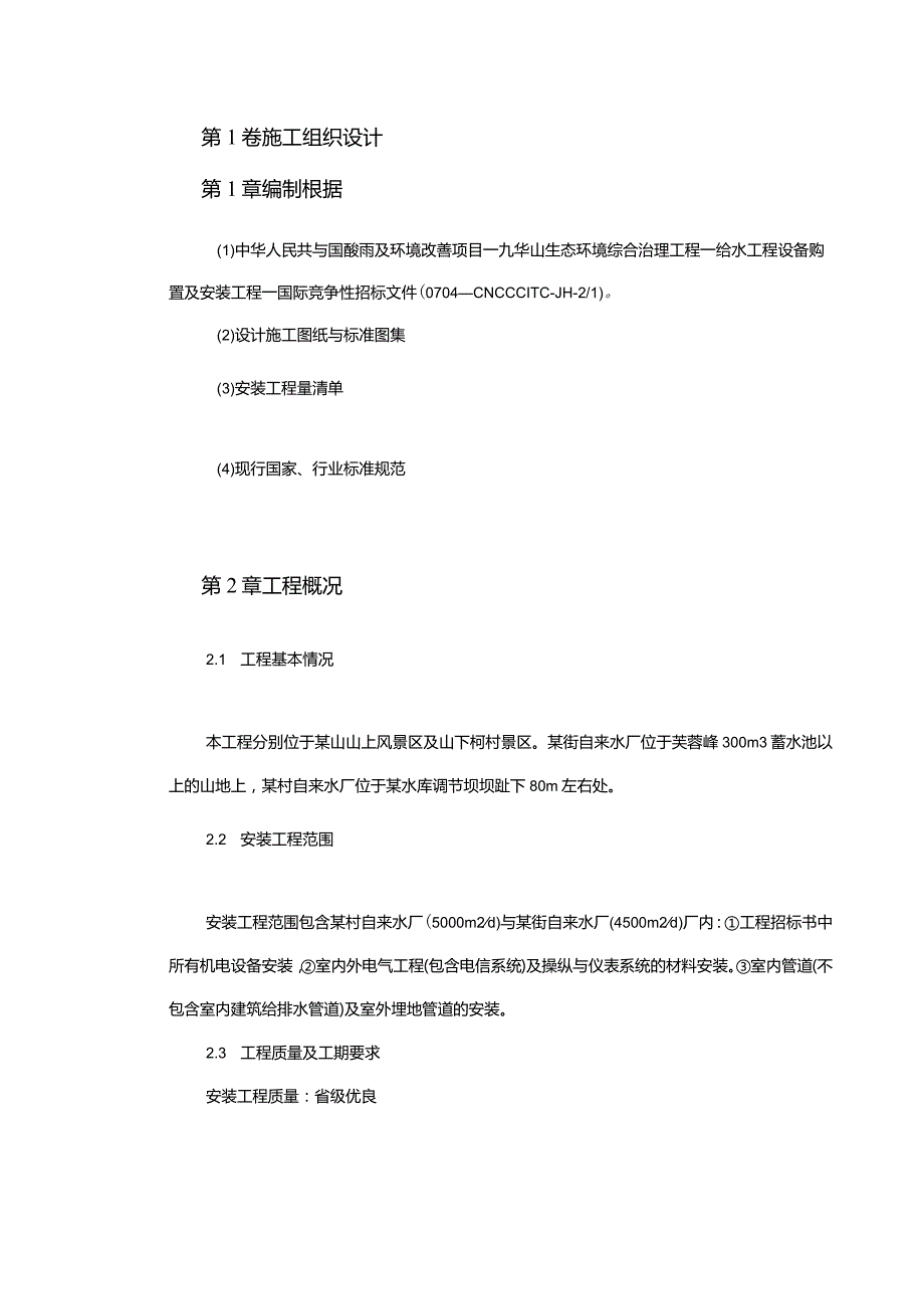 某安装工程施工组织设计方案.docx_第2页