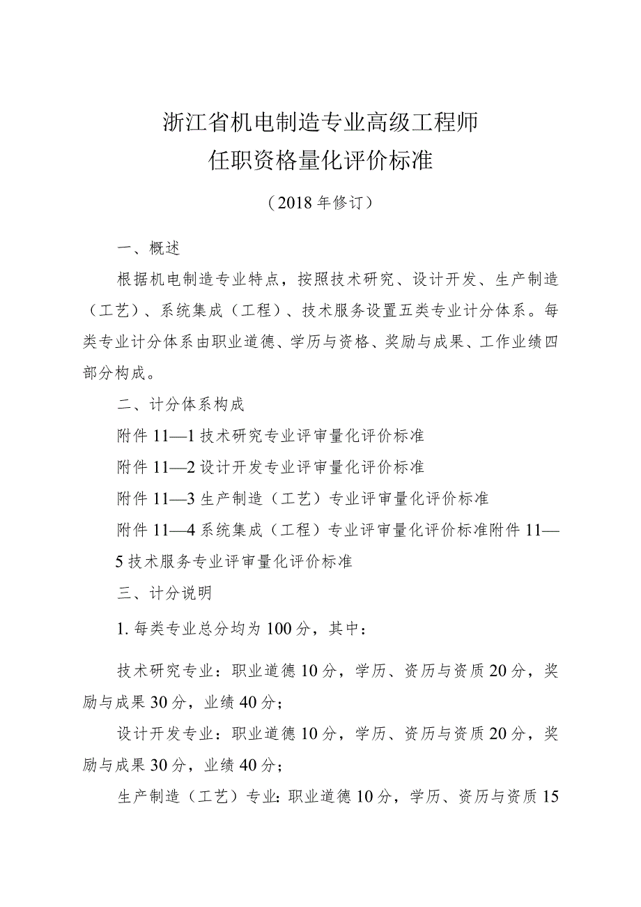 浙江省机电制造专业高级工程师任职资格量化评价标准（2018.docx_第1页