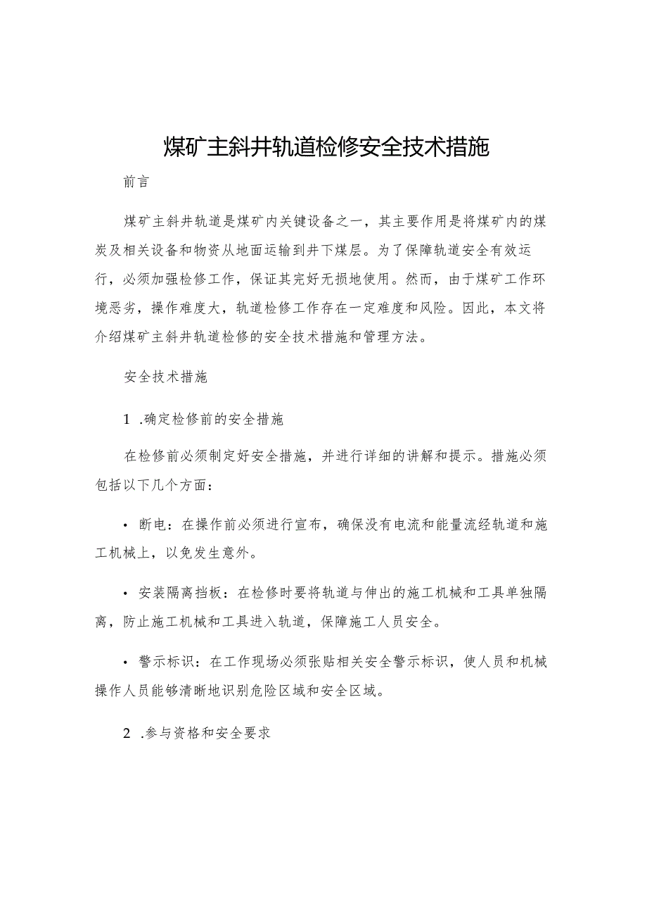 煤矿主斜井轨道检修安全技术措施.docx_第1页