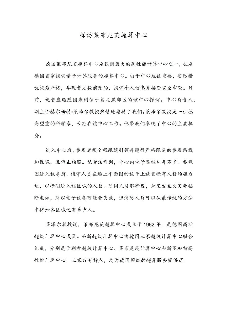 探访莱布尼茨超算中心.docx_第1页