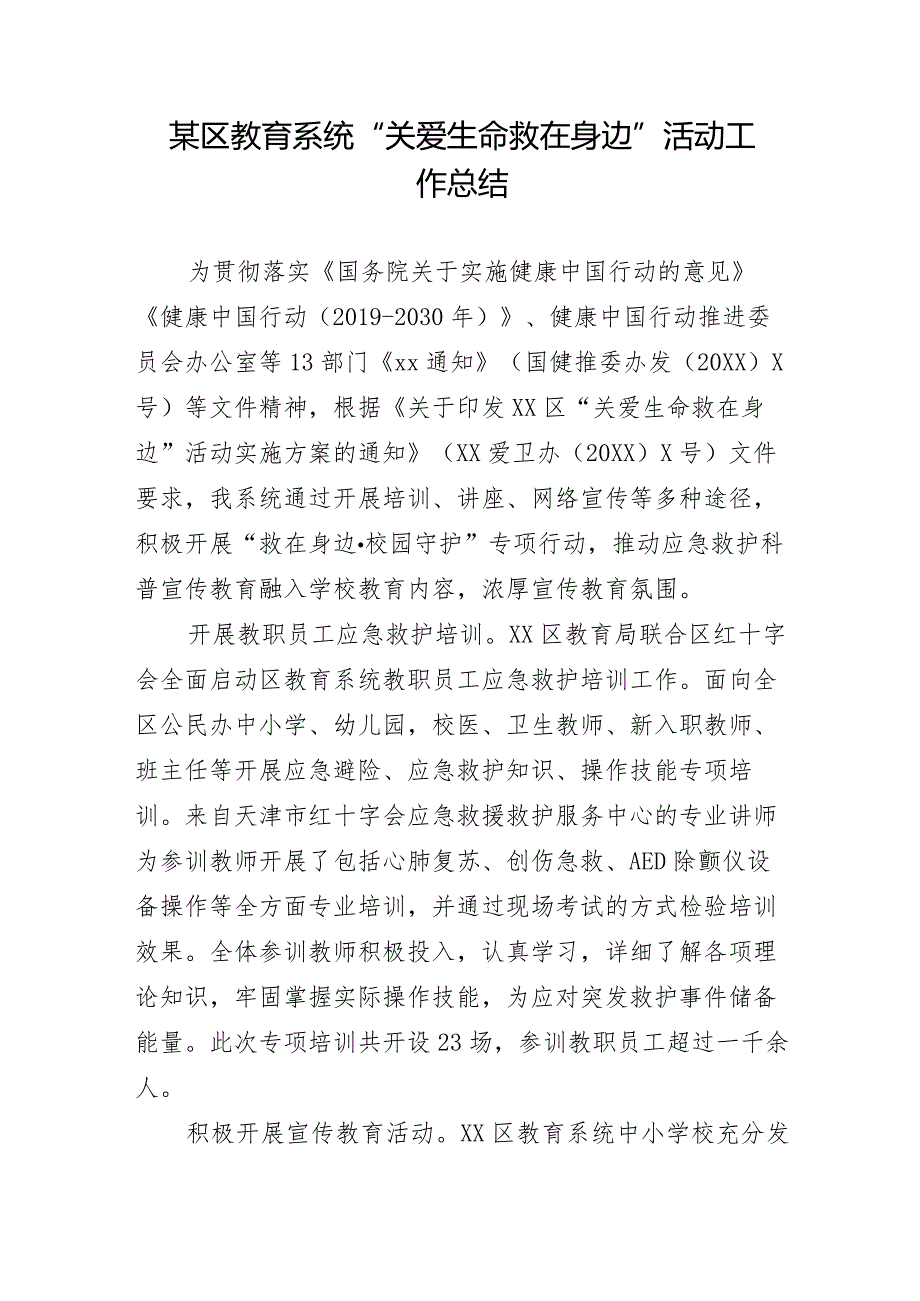 某区教育系统“关爱生命救在身边”活动工作总结.docx_第1页