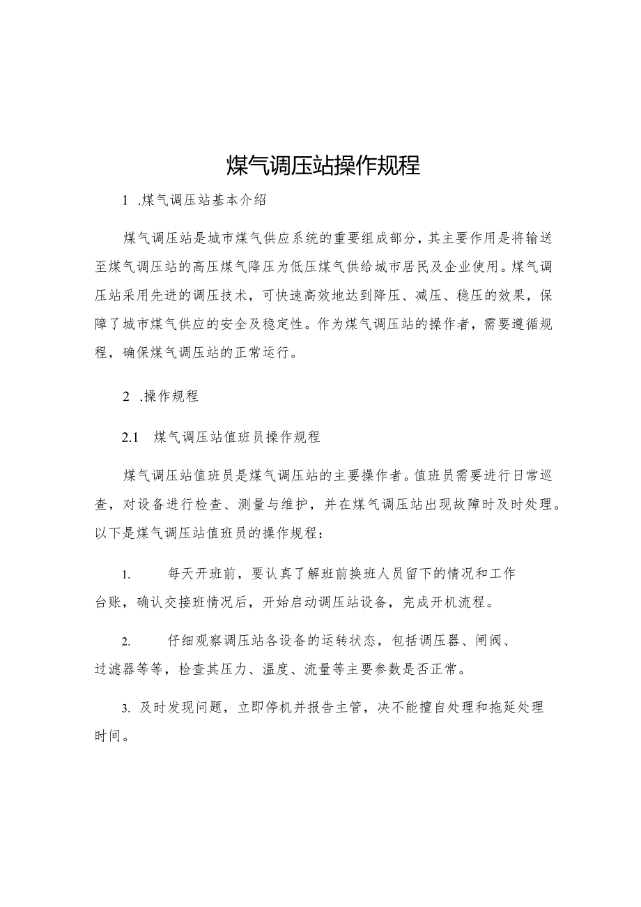 煤气调压站操作规程.docx_第1页