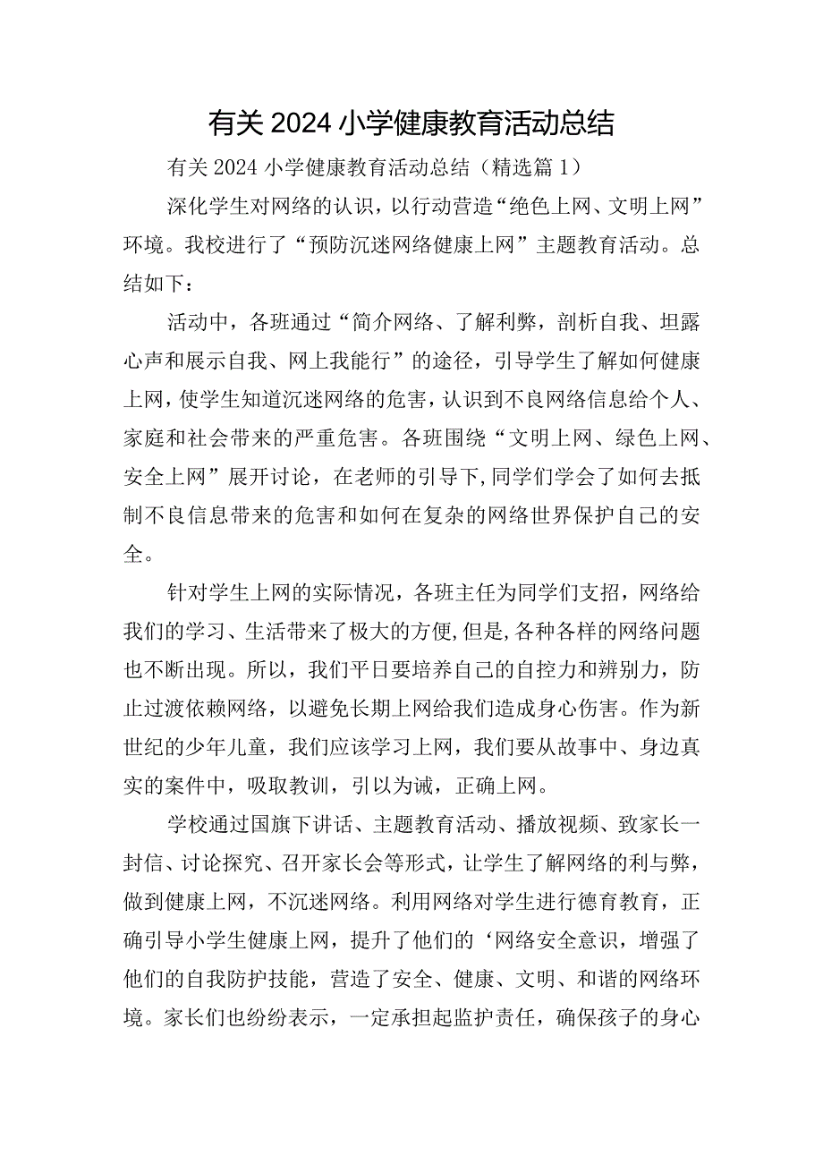 有关2024小学健康教育活动总结.docx_第1页