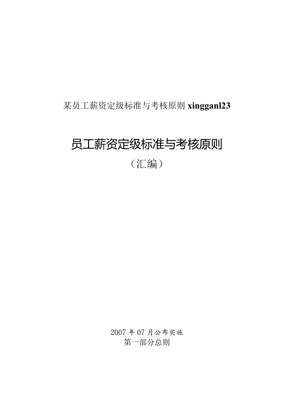 某员工薪资定级标准与考核原则xinggan123.docx_第1页