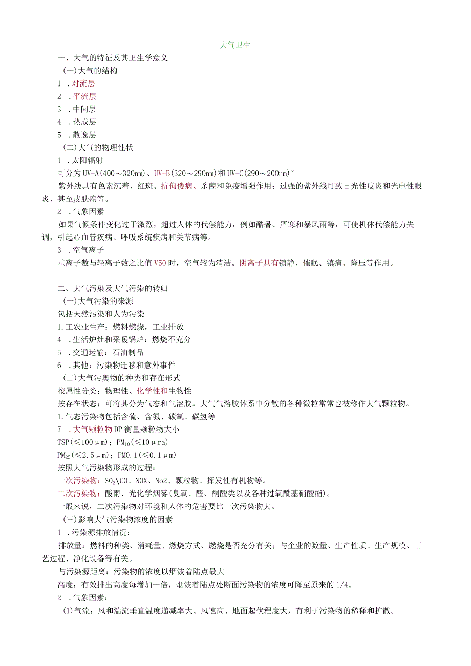 环境卫生学大气卫生.docx_第1页