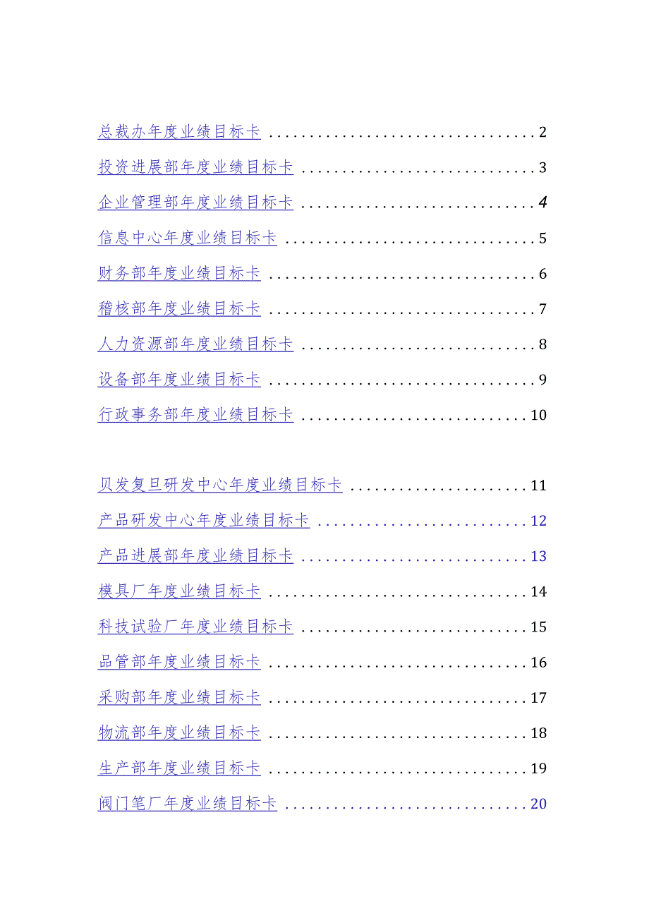 某集团年度业绩目标卡管理表.docx_第2页