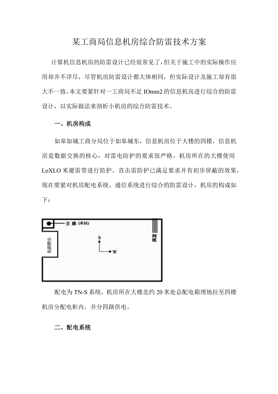 某工商局信息机房综合防雷技术方案.docx_第1页