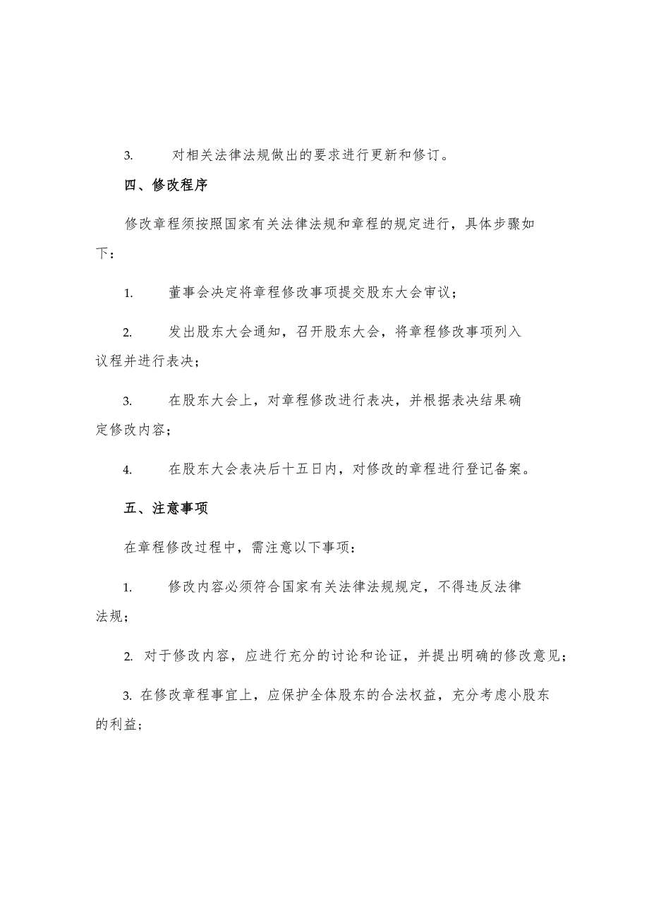 有限公司修改章程.docx_第3页