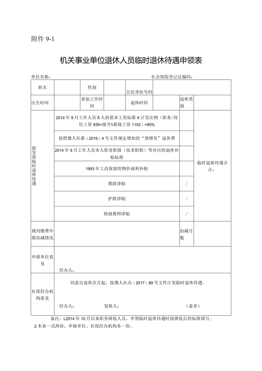 机关事业单位退休人员临时退休待遇申领表.docx_第1页