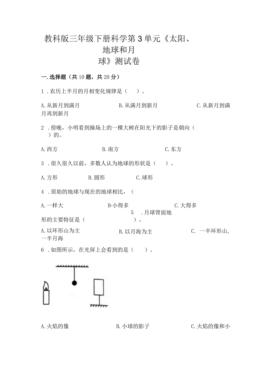 教科版三年级下册科学第3单元《太阳、地球和月球》测试卷精品（网校专用）.docx_第1页