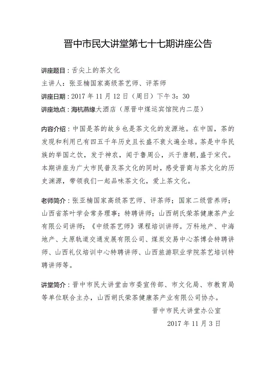 晋中市民大讲堂第七十七期讲座公告.docx_第1页