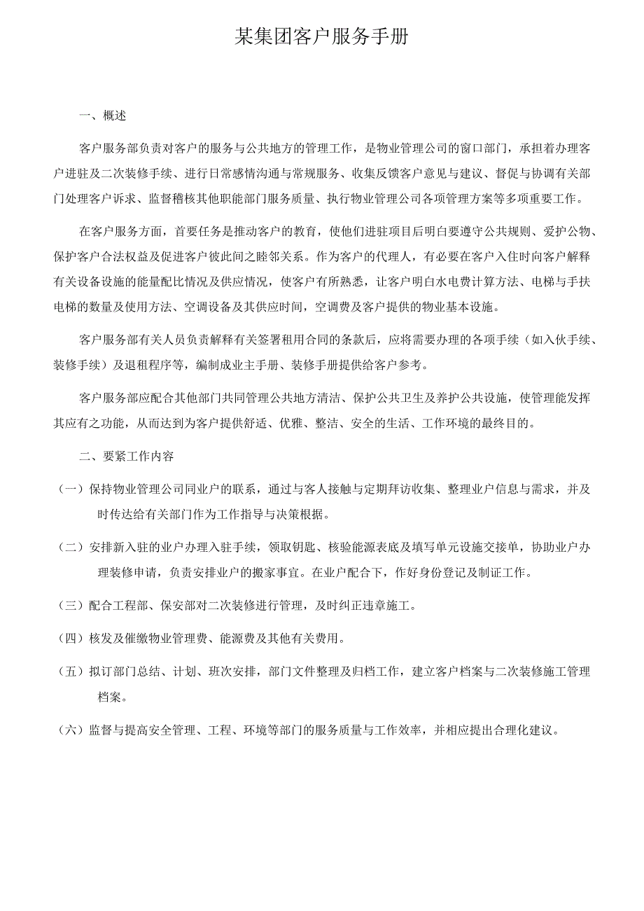 某集团客户服务手册.docx_第1页