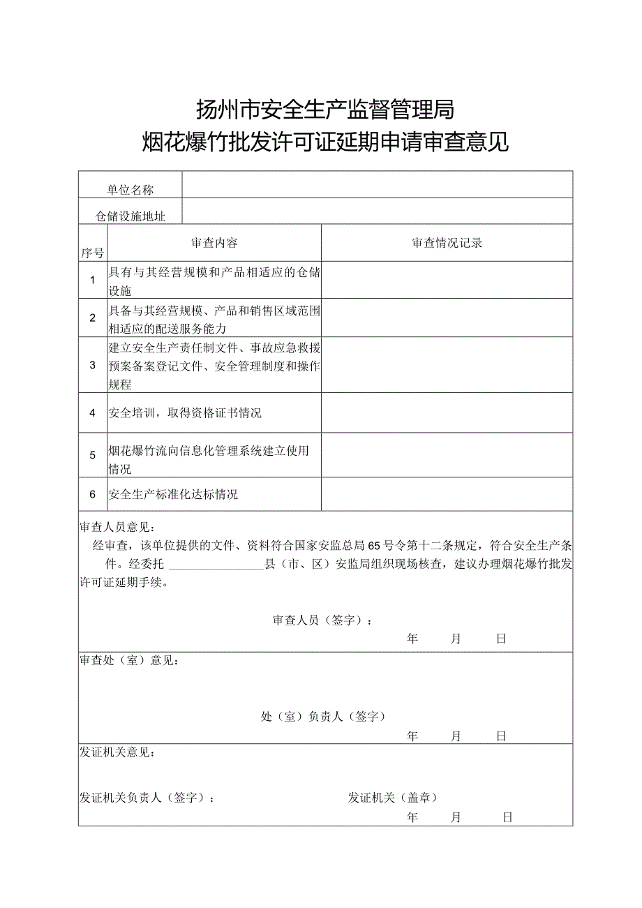 烟花爆竹批发许可证申请审查意见书（处室审查）.docx_第3页