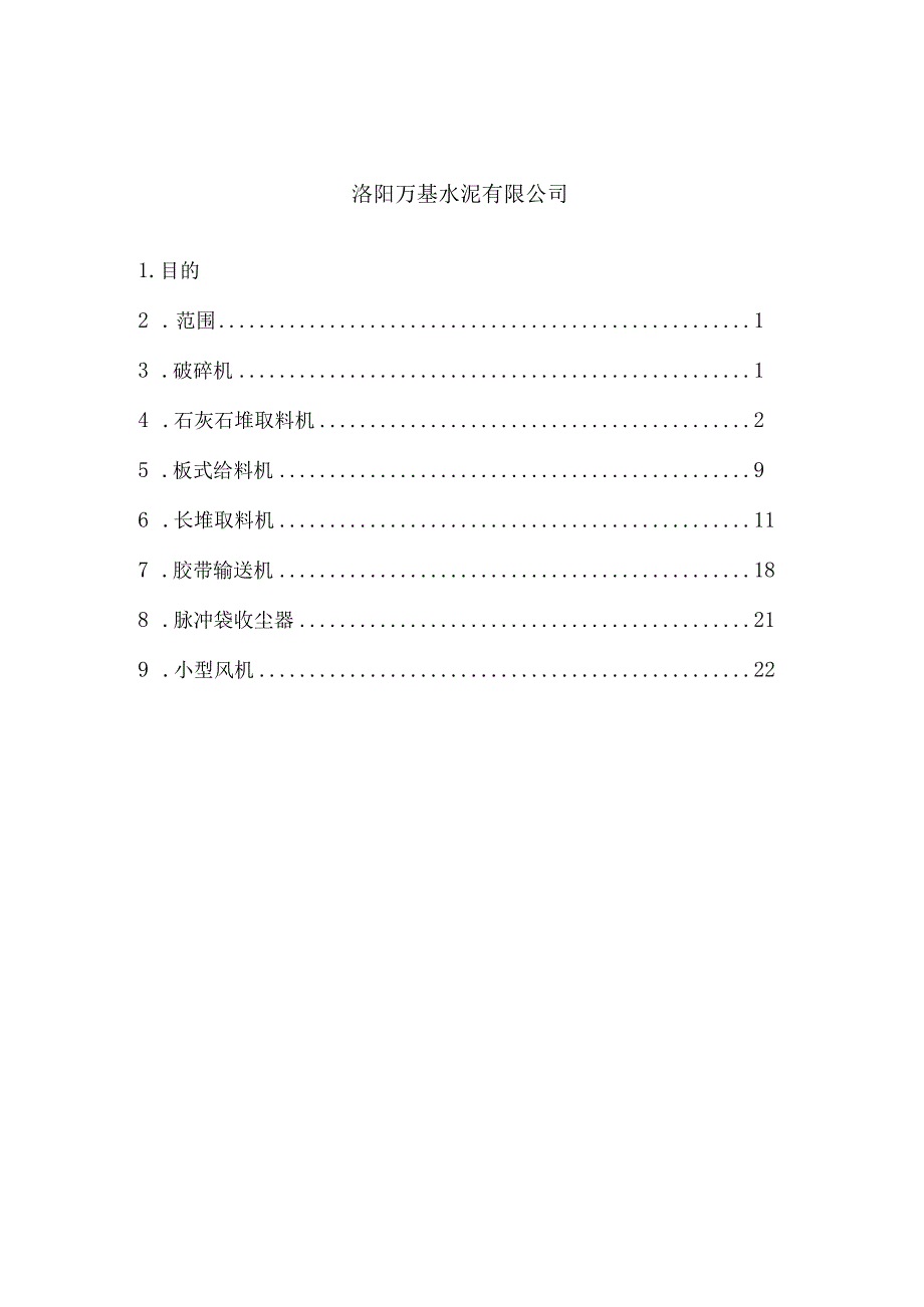 洛阳万基水泥2800td新型干法熟料生产线—原料系统现场巡检操作规程.docx_第2页