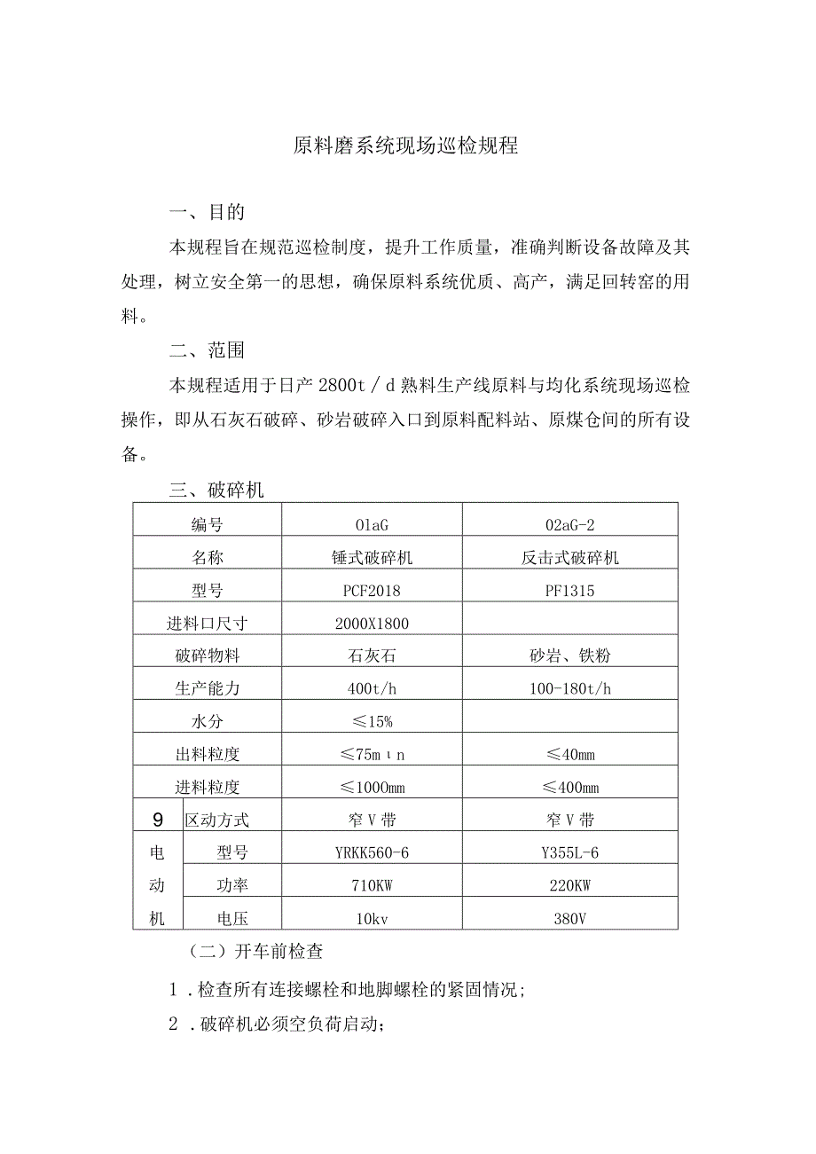 洛阳万基水泥2800td新型干法熟料生产线—原料系统现场巡检操作规程.docx_第3页