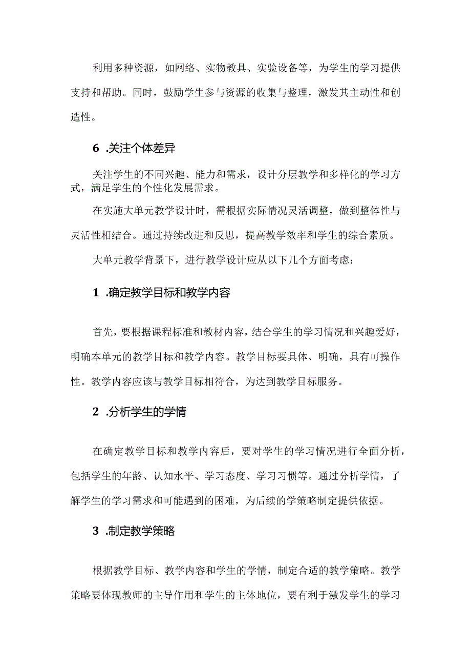 新课标解读与实践：大单元教学背景下教学设计的策略.docx_第3页