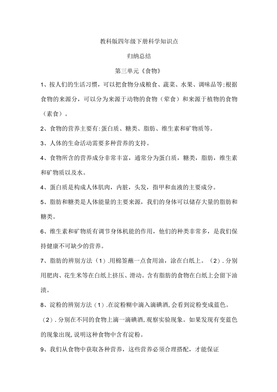 教科版四年级下册科学第三单元《食物》知识点归纳总结.docx_第1页