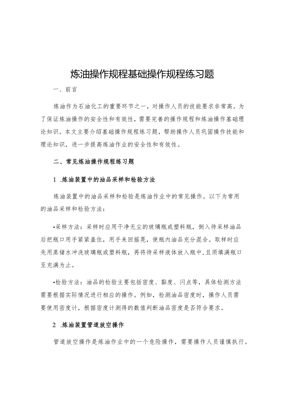 炼油操作规程基础操作规程练习题.docx_第1页