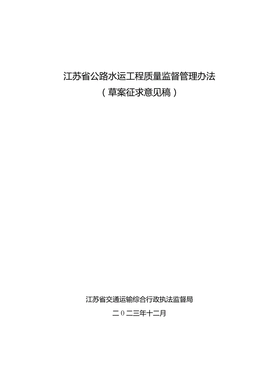 江苏省公路水运工程质量监督管理办法（2024草案征求意见稿）.docx_第1页