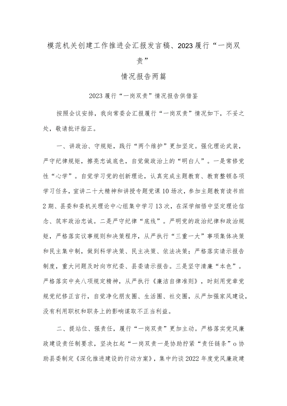 模范机关创建工作推进会汇报发言稿、2023履行“一岗双责”情况报告两篇.docx_第1页