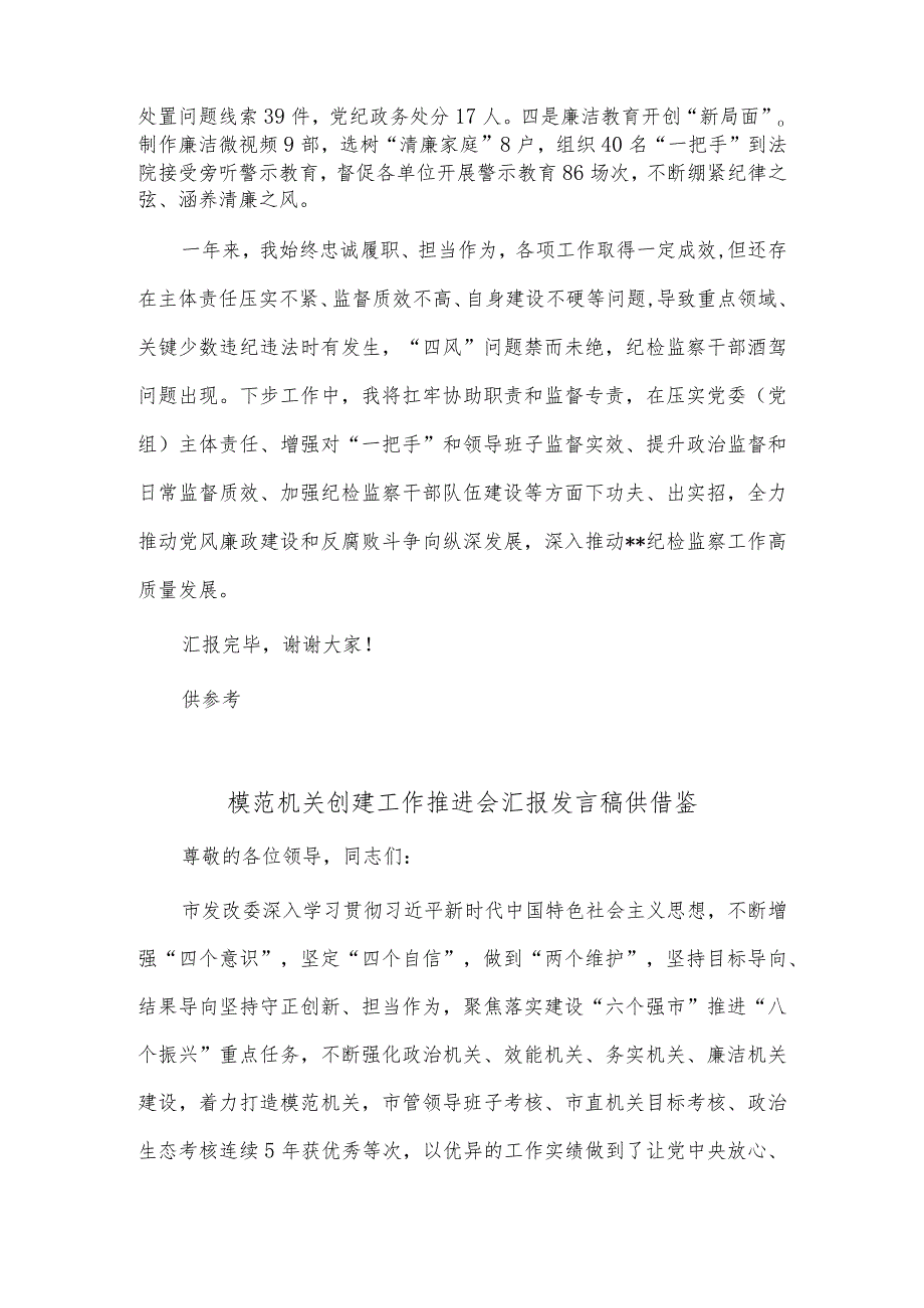 模范机关创建工作推进会汇报发言稿、2023履行“一岗双责”情况报告两篇.docx_第3页