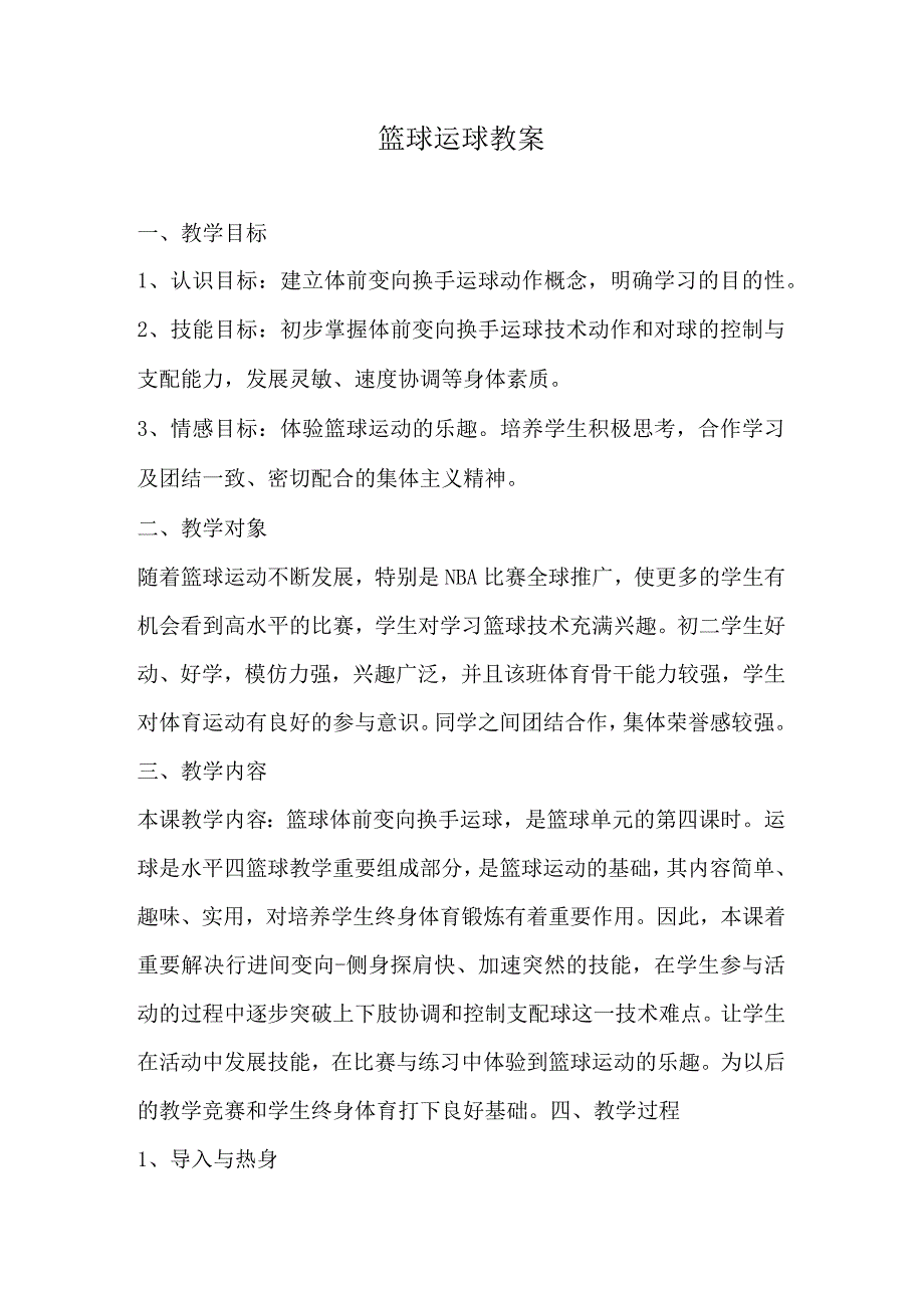 水平四（初二）体育《篮球体前变向换手运球》教学设计.docx_第1页